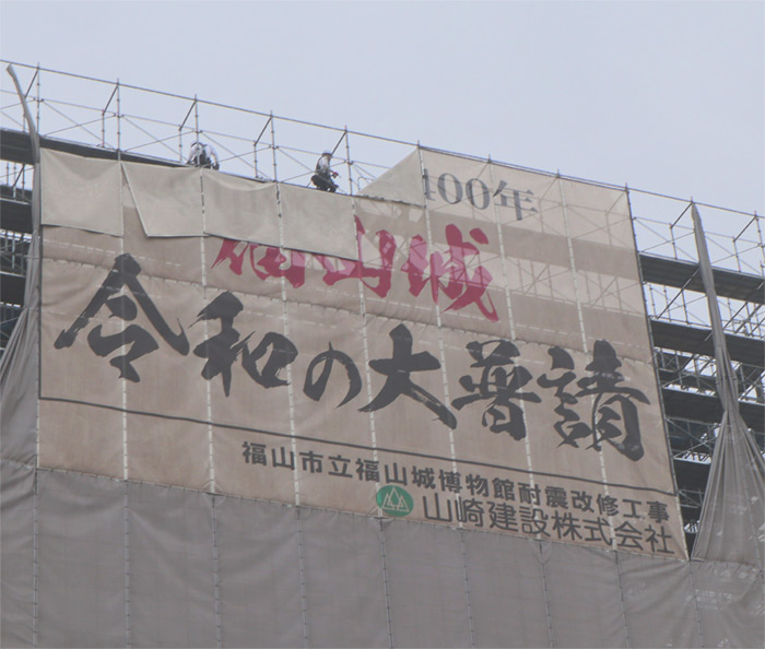 福山城天守の工事用仮設足場撤去