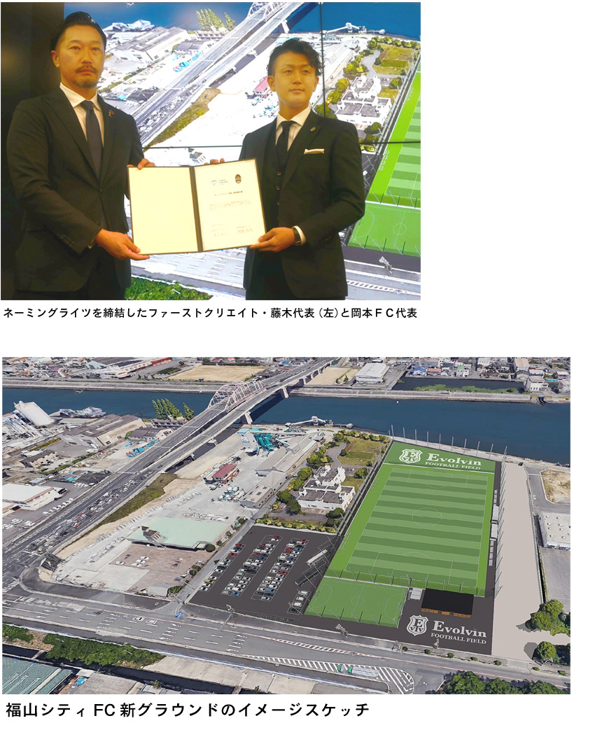 松原組の総合元請で 福山シティフットボールクラブ 新グラウンド建設