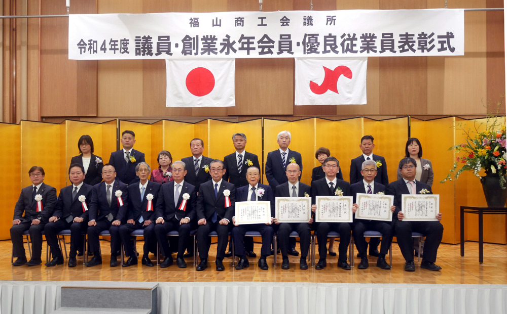 規模縮小で4年度創業永年会員・優良従業員表彰式 福山商工会議所