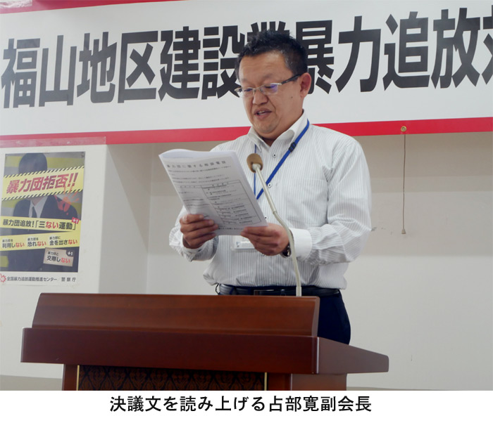 介入排除を決議 福山地区建設業暴力追放対策協議会