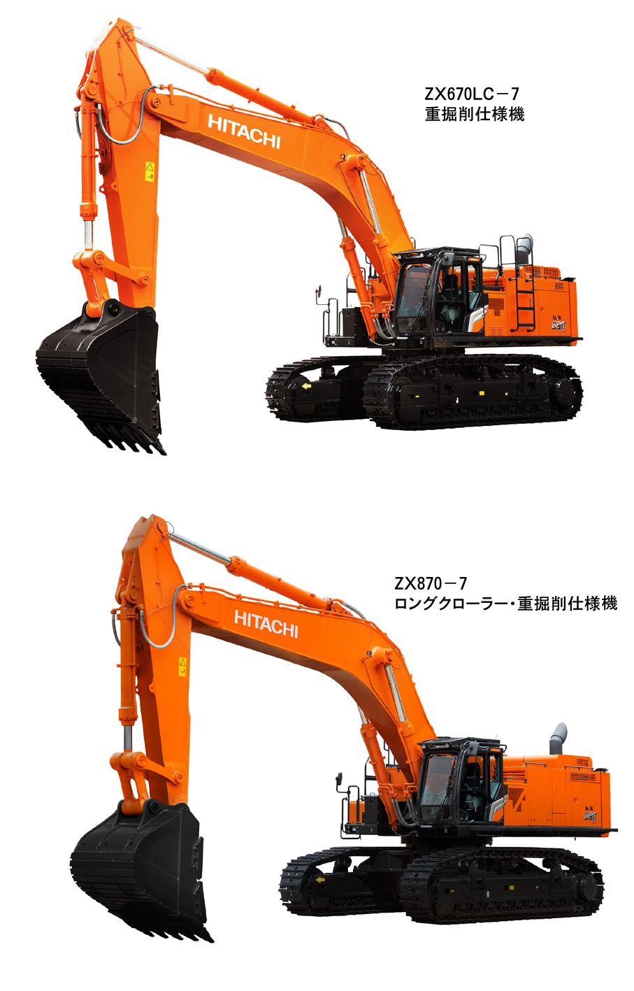 日立建機 大型油圧ショベルZX670LC－７とZX870－７の受注開始 | 日刊建設新聞《備後版》